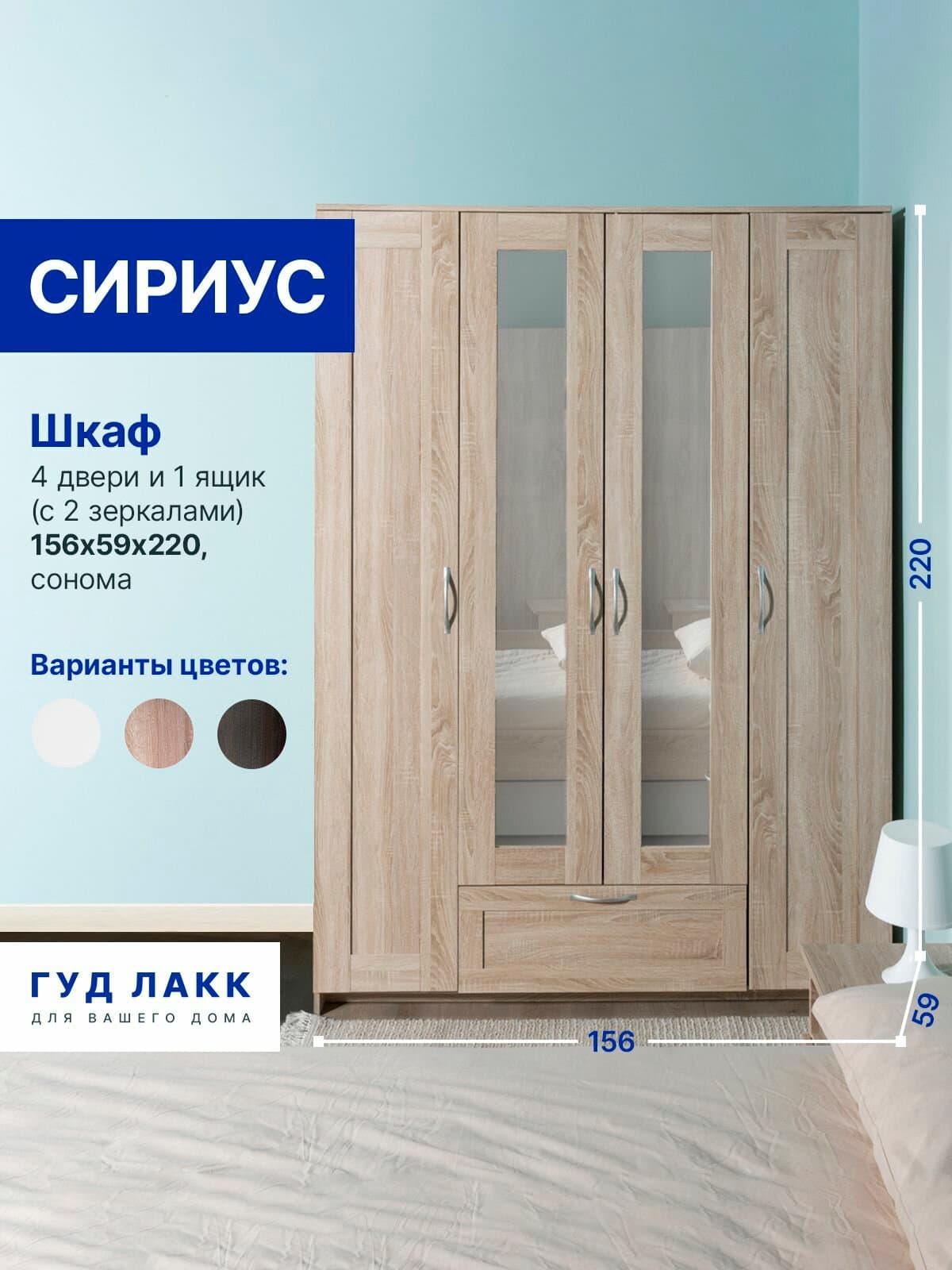 Шкаф Сириус, 4 двери и 1 ящик с зеркалом, 156х59х220 см, дуб сонома