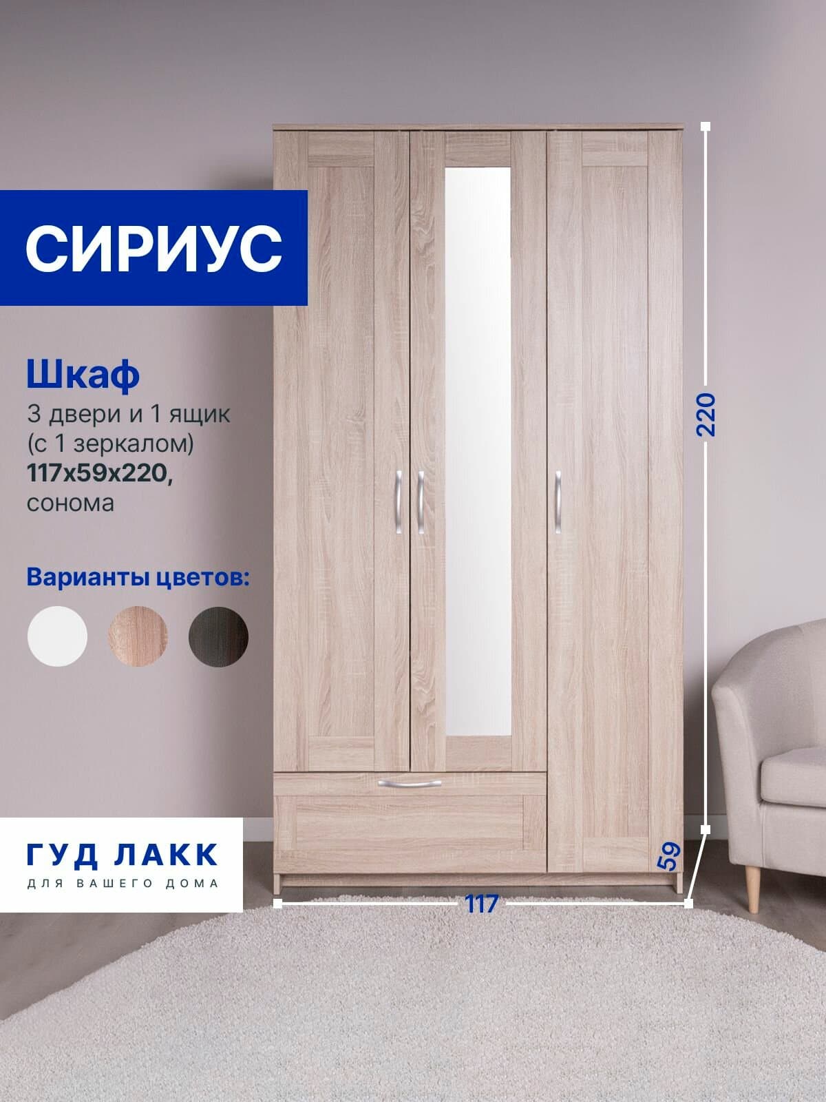 Шкаф Сириус, 3 двери и 1 ящик с зеркалом, 117х59х220 см, дуб сонома