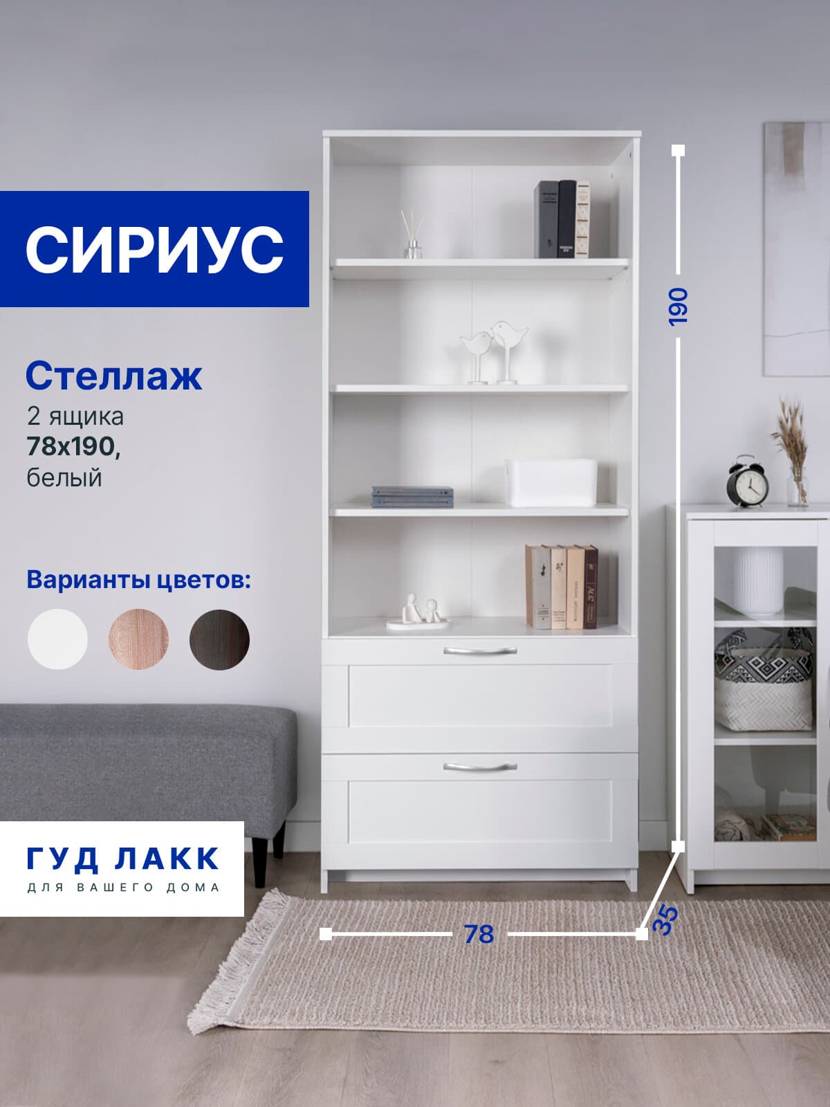 Стеллаж Сириус, 2 ящика, 78х35х190 см, белый