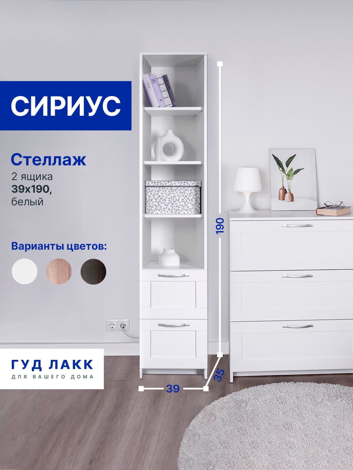 Стеллаж Сириус, 2 ящика, 39х35х190 см, белый