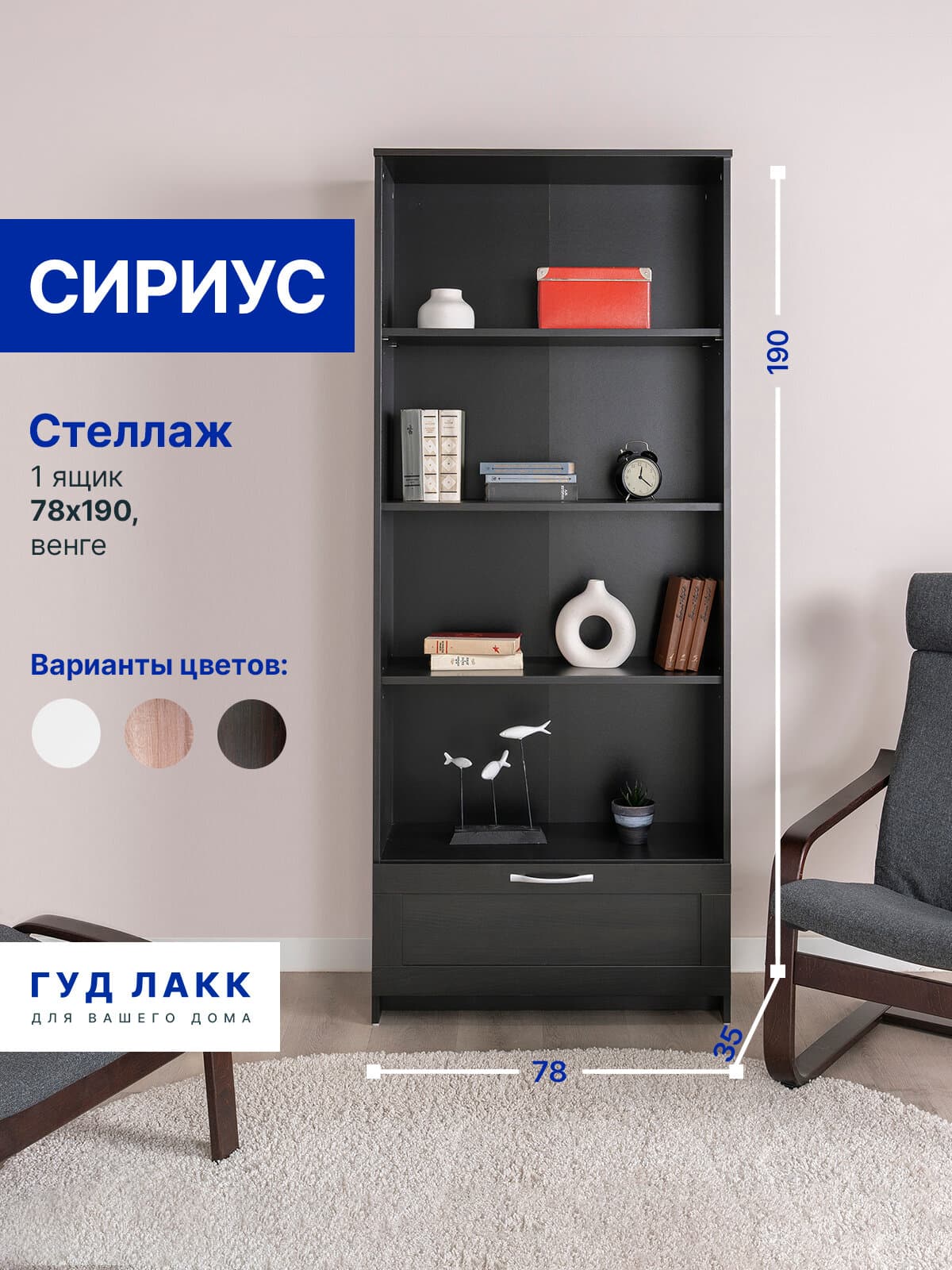 Стеллаж Сириус, 1 ящик, 78х35х190 см, черный, дуб венге