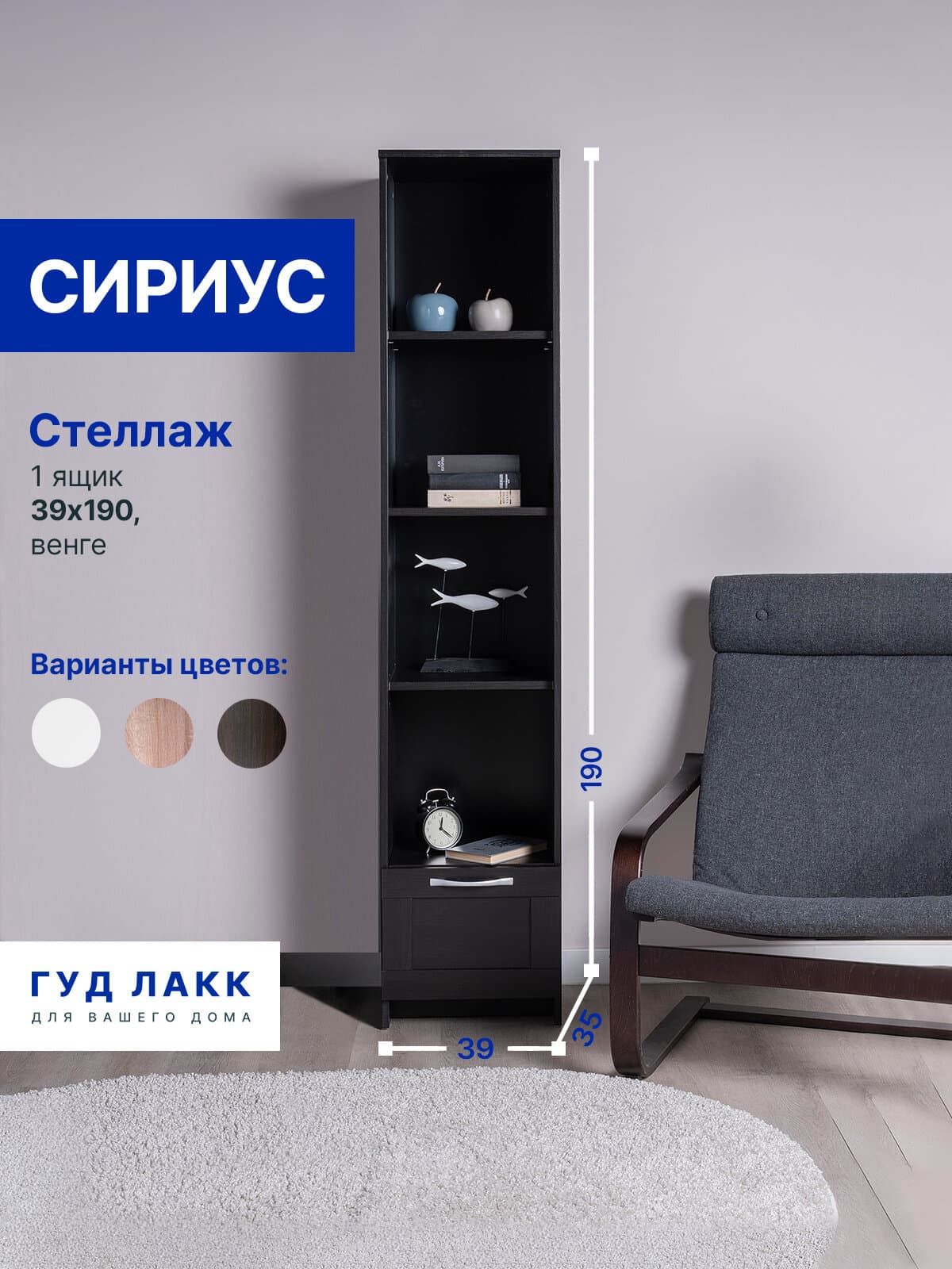 Стеллаж Сириус, 1 ящик, 39х35х190 см, черный, дуб венге