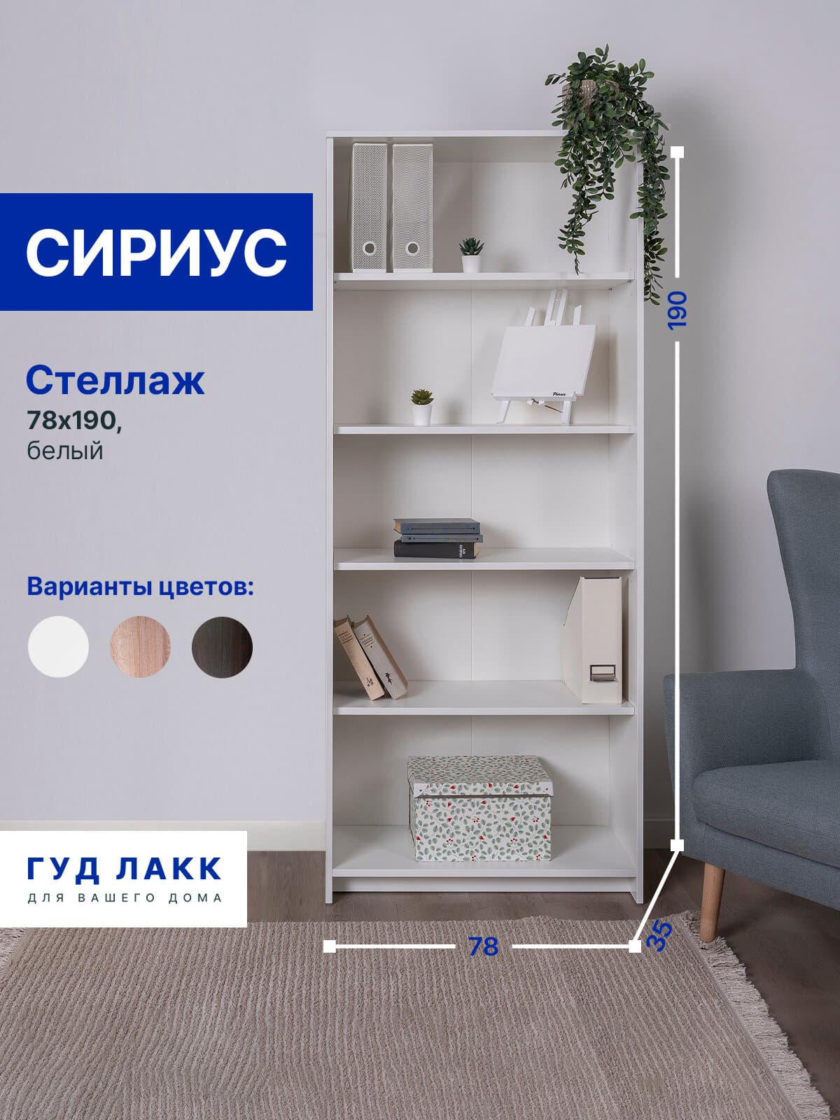 Стеллаж Сириус, 5 полок, 78х35х190 см, белый