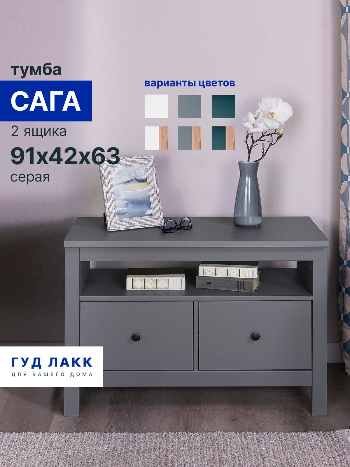 Тумба Сага, 2 ящика, 91х42х63 см, серая