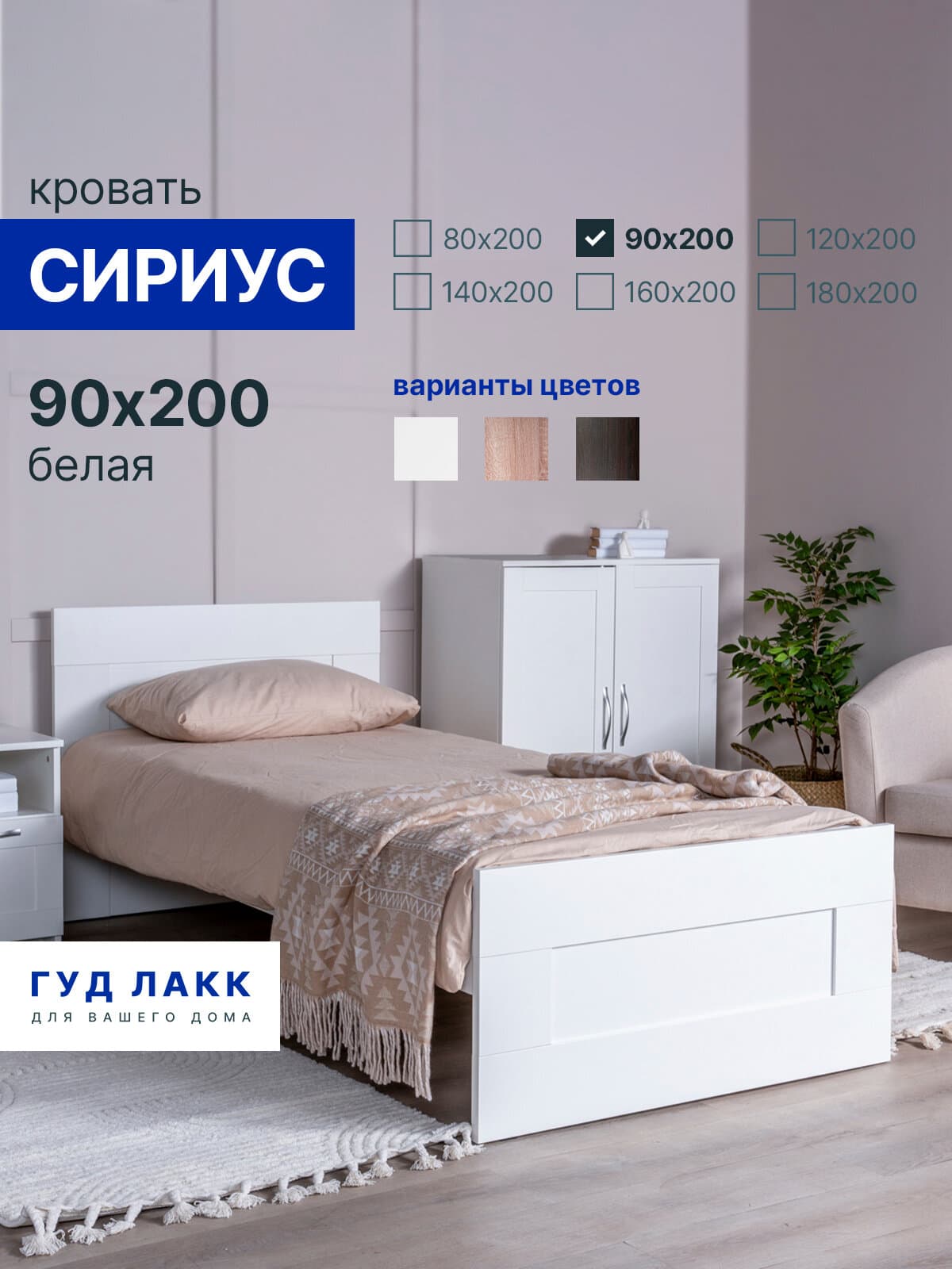 Кровать односпальная Сириус, 90х200 см, белая