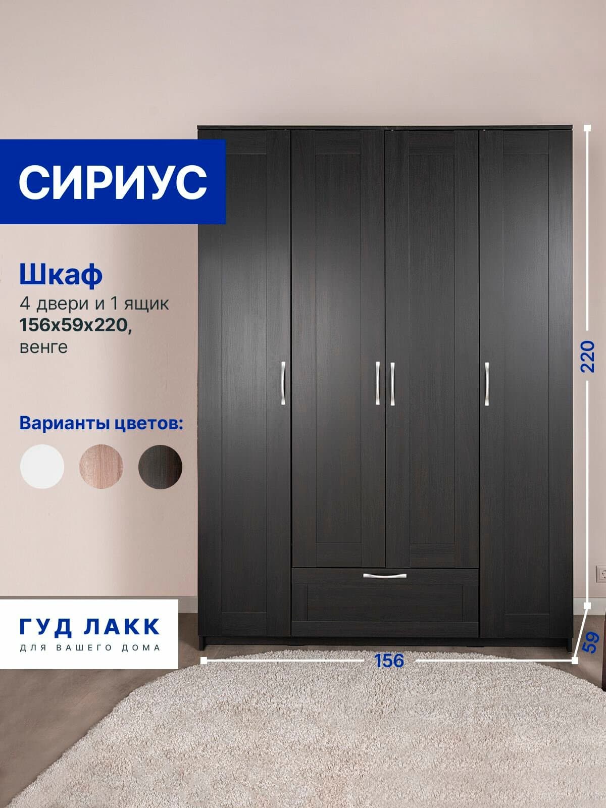 Шкаф Сириус, 4 двери и 1 ящик, 156х59х220 см, черно-коричневый, дуб венге