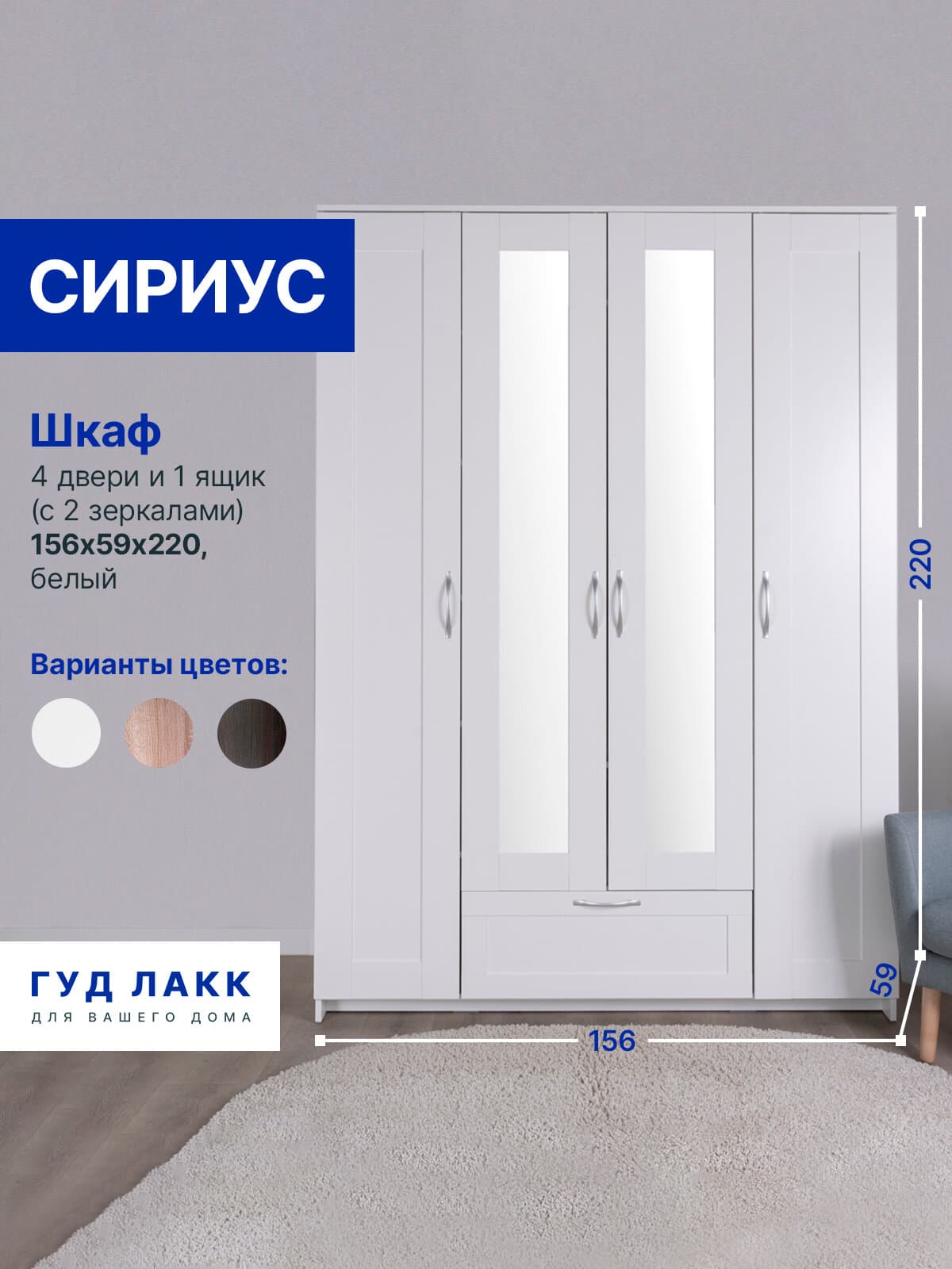 Шкаф Сириус, 4 двери и 1 ящик с зеркалом, 156х59х220 см, белый
