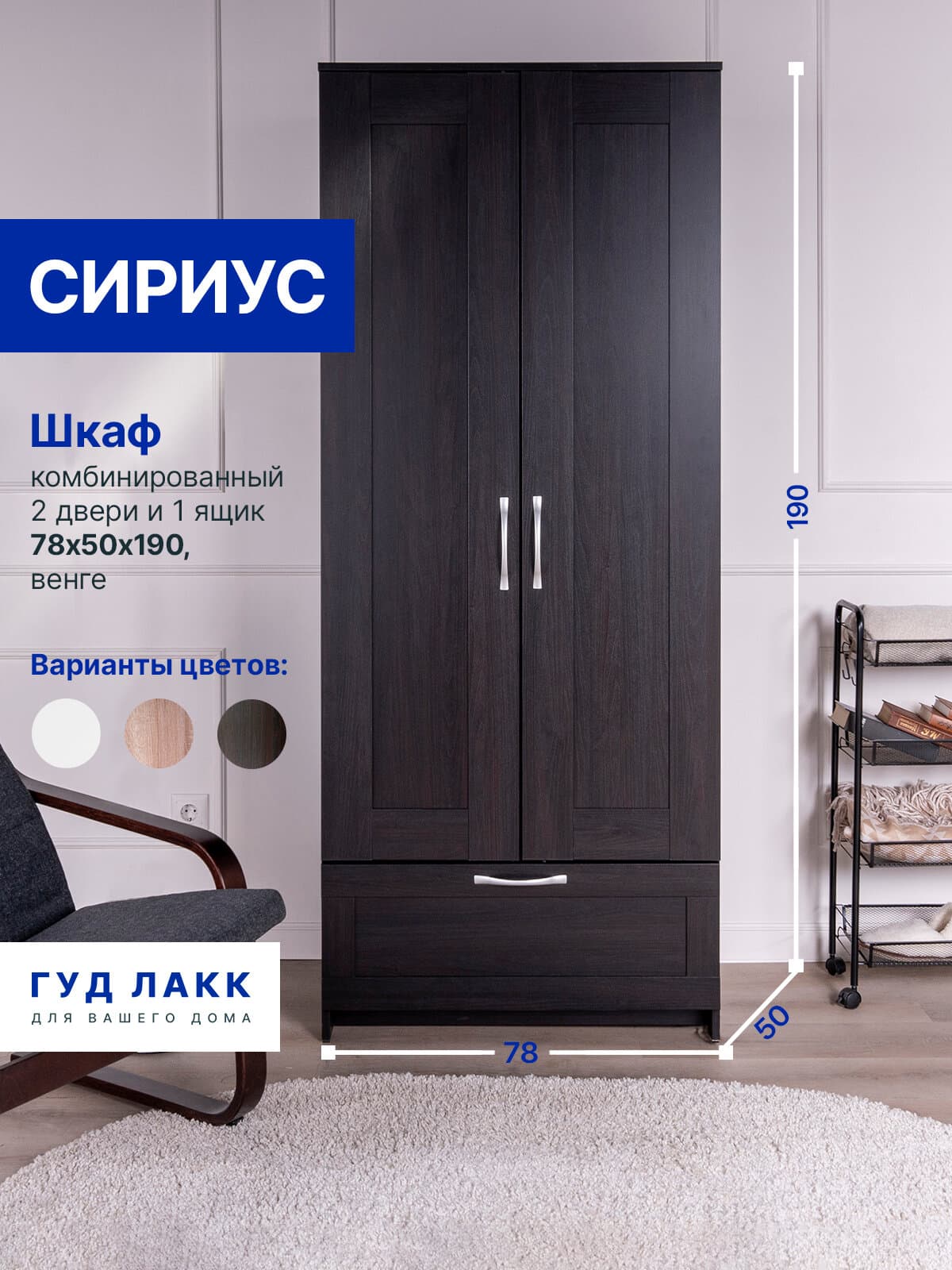 Шкаф Сириус, 2 двери и 1 ящик, 78х50х190 см, черный, дуб венге