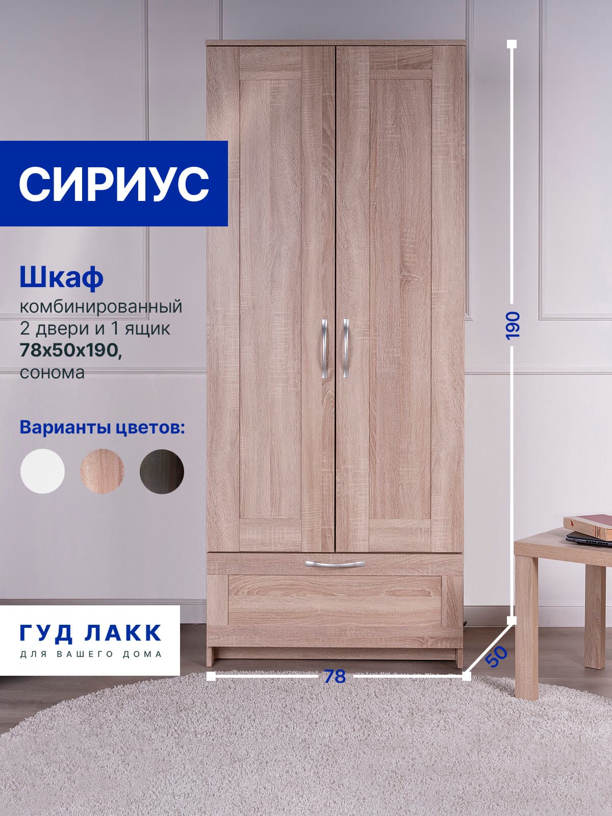 Шкаф Сириус, 2 двери и 1 ящик, 78х50х190 см, дуб сонома