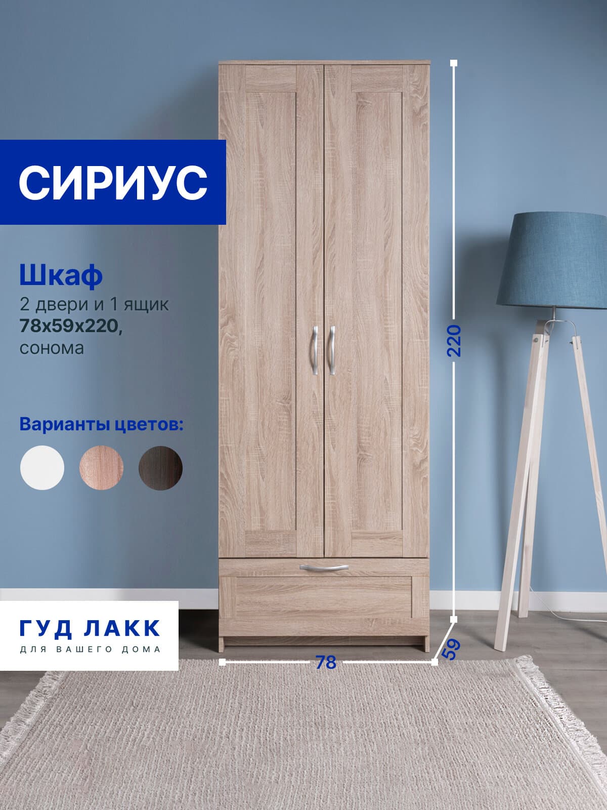 Шкаф Сириус, 2 двери и 1 ящик, 78х59х220 см, дуб сонома