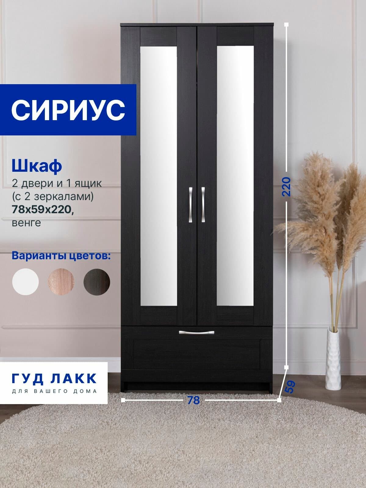 Шкаф Сириус, 2 двери и 1 ящик с зеркалом, 78х59х220 см, черно-коричневый, дуб венге