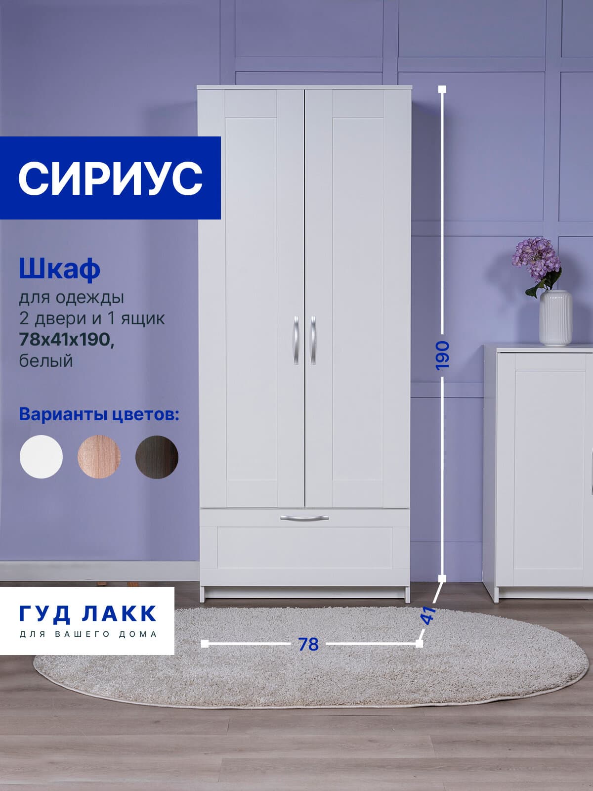 Шкаф Сириус узкий, с выдвижной вешалкой, 2 двери и 1 ящик, 78х41х190 см, белый