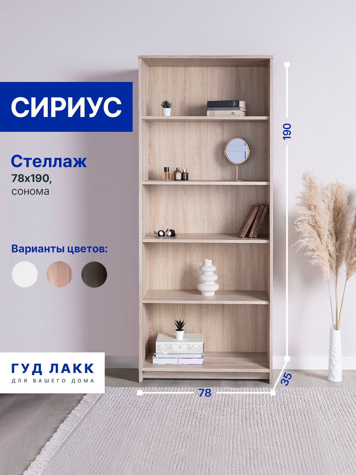 Стеллаж Сириус, 5 полок, 78х35х190 см, дуб сонома
